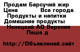 Продам Барсучий жир › Цена ­ 1 500 - Все города Продукты и напитки » Домашние продукты   . Ненецкий АО,Верхняя Пеша д.